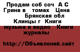 Продам соб.соч. А.С. Грина в 6 томах › Цена ­ 2 000 - Брянская обл., Клинцы г. Книги, музыка и видео » Книги, журналы   